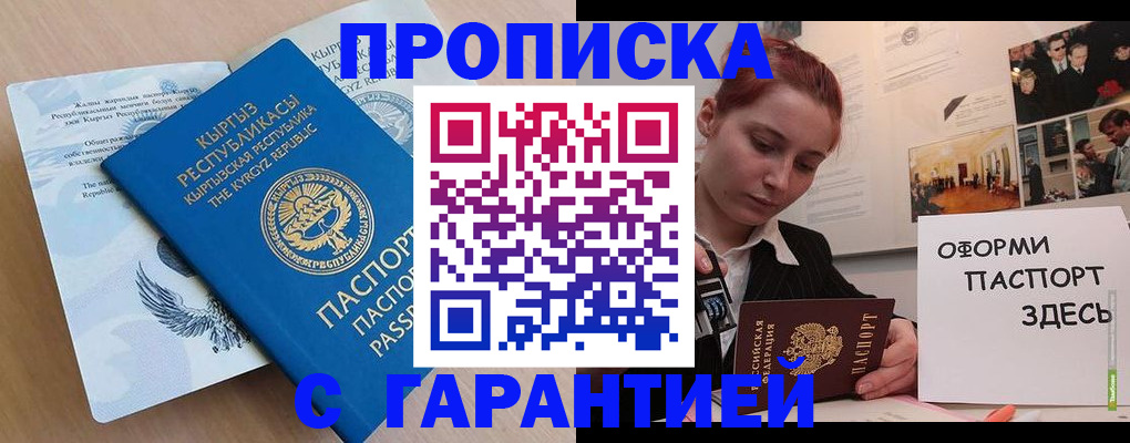 прописка для работы в Мыски